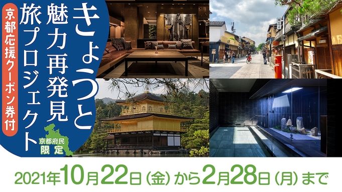 【きょうと魅力再発見旅プロジェクト】最大70％OFF＆京都の街を満喫♪隣接県も対象！【素泊まり】